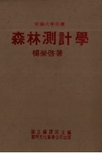 森林测计学