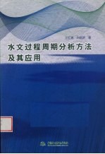 水文过程周期分析方法及其应用