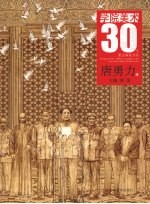 学院美术30年重点画家书系 唐勇力卷