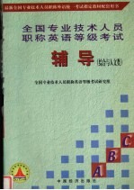 全国专业技术人员职称英语等级考试辅导 综合与人文类