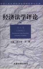 经济法学评论 第4卷 2003