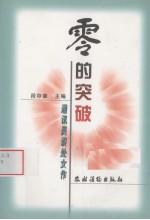 零的突破 通讯员谈处女作