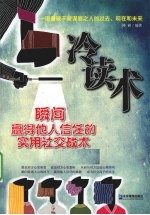 冷读术 瞬间赢得他人信任的实用社交战术