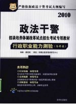 政法干警招录培养体制改革试点招生考试专用教材 行政职业能力测验 专科类