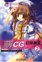 萌CG彩绘教室 2
