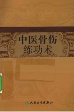 中医骨伤练功术