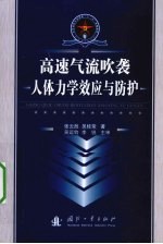 高速气流吹袭人体力学效应与防护