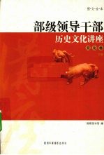 部级领导干部历史文化讲座 文化卷 下