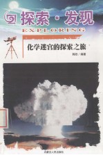 探索·发现 化学迷宫的探索之旅