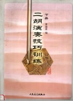 二胡演奏技巧训练 下
