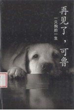 再见了,可鲁
