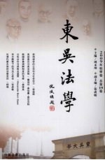 东吴法学 2009年 秋季卷 总第19卷