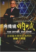 向传统呐喊 全球最大期货交易所的创新与转型