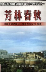 芳林春秋