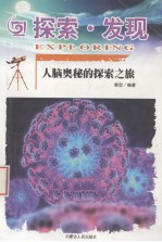 探索·发现 人脑奥秘的探索之旅