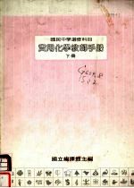 国民中学选修科目 实用化学教师手册 下