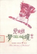 爱丽丝梦游仙境 典藏版