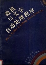 微机与文字自动处理程序