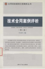 技术合同案例评析