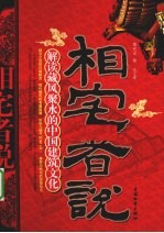 相宅者说 解读藏风聚水的中国建筑文化