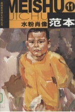 水粉肖像范本