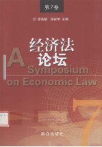 经济法论坛 第7卷
