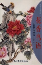 花香鸟语 工笔花鸟画法