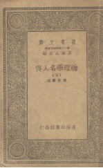 物理学名人传 下
