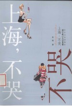上海,不哭