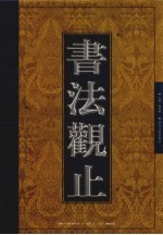 书法观止 第7卷