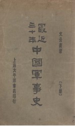最近三十年中国军事史 下