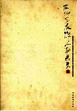 王树忠水浒人物画集
