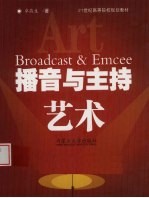 播音与主持艺术 艺术语言发声与表达实用教程