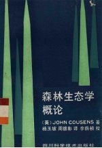 森林生态学概论