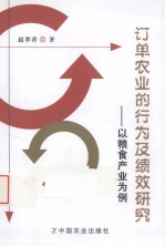订单农业的行为及绩效研究 以粮食产业为例