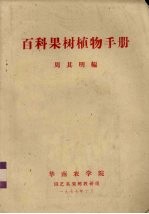 百科果树植物手册
