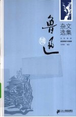 鲁迅杂文选集