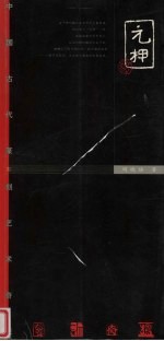 元押 中国古代篆刻艺术奇葩