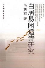 白居易闲适诗研究