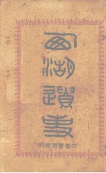 西湖韵事