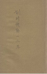 划时代的一二九
