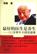 最好的医生是养生 111岁养生大师谈健身