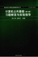 《计算机公共基础(第7版)》习题解答与实验指导