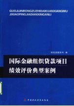 国际金融组织贷款项目绩效评价典型案例