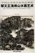 邹文正浅绛山水画艺术