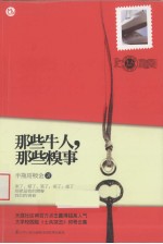 那些牛人,那些糗事