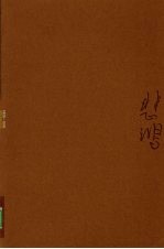 徐悲鸿 图版 第3册