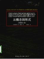 园林景观设计 从概念到形式 原著第2版