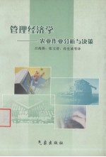 管理经济学:农业作业分析与决策