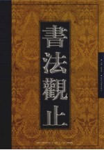 书法观止 第16卷